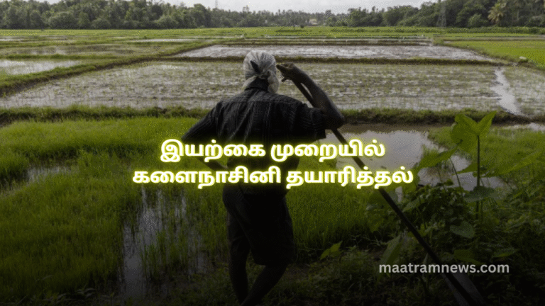 இயற்கை முறையில் களைநாசினி தயாரித்தல்