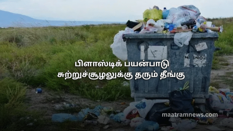 பிளாஸ்டிக் பயன்பாடு சுற்றுச்சூழலுக்கு தரும் தீங்கு