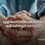 முதியோர் எண்ணிக்கை அதிகரிக்கும் வாய்ப்பு