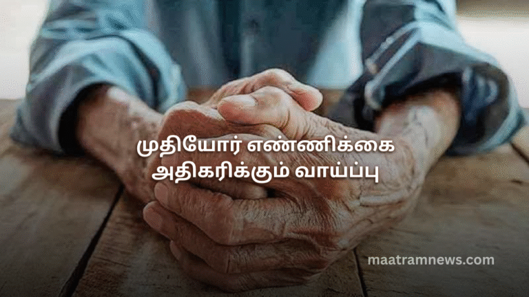 முதியோர் எண்ணிக்கை அதிகரிக்கும் வாய்ப்பு