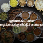 ஆரோக்கியமான வாழ்க்கைக்கு வீட்டுச் சமையல்