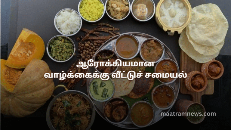 ஆரோக்கியமான வாழ்க்கைக்கு வீட்டுச் சமையல்
