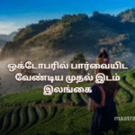 ஒக்டோபரில் பார்வையிட வேண்டிய முதல் இடம் இலங்கை