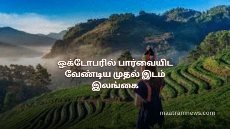 ஒக்டோபரில் பார்வையிட வேண்டிய முதல் இடம் இலங்கை