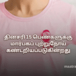 தினசரி 15 பெண்களுக்கு மார்பகப் புற்றுநோய் கண்டறியப்படுகின்றது