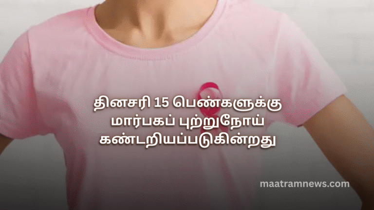 தினசரி 15 பெண்களுக்கு மார்பகப் புற்றுநோய் கண்டறியப்படுகின்றது