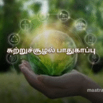 சுற்றுச்சூழல் பாதுகாப்பு