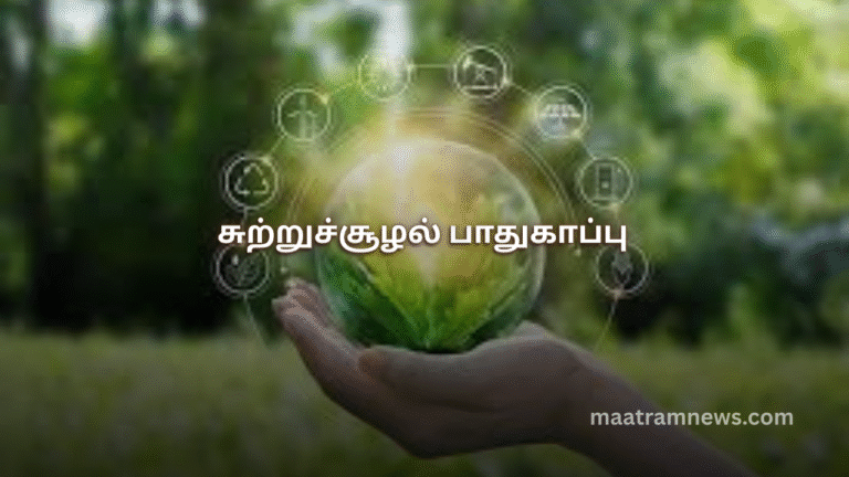 சுற்றுச்சூழல் பாதுகாப்பு