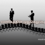 வணிகத்தின் முதுகெலும்பு