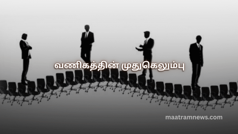 வணிகத்தின் முதுகெலும்பு