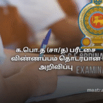 க.பொ.த (சா/த) பரீட்சை விண்ணப்பம் தொடர்பான அறிவிப்பு