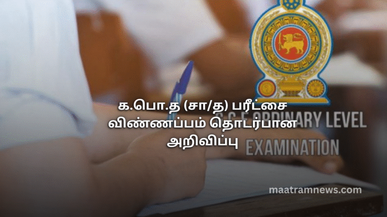 க.பொ.த (சா/த) பரீட்சை விண்ணப்பம் தொடர்பான அறிவிப்பு