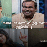கலைமாமணி விருதுகள் அறிவிப்பு