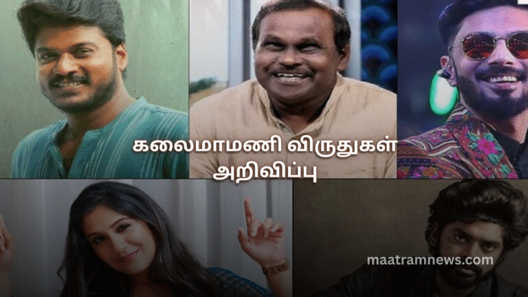 கலைமாமணி விருதுகள் அறிவிப்பு