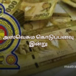 அஸ்வெசும கொடுப்பனவு இன்று