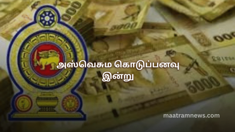 அஸ்வெசும கொடுப்பனவு இன்று