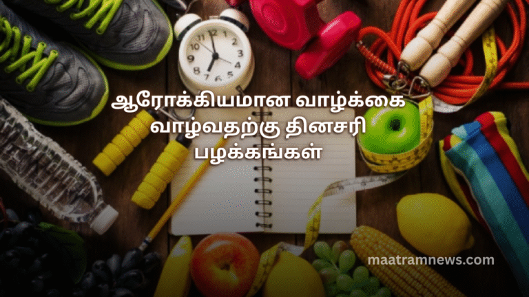ஆரோக்கியமான வாழ்க்கை வாழ்வதற்கு தினசரி பழக்கங்கள்