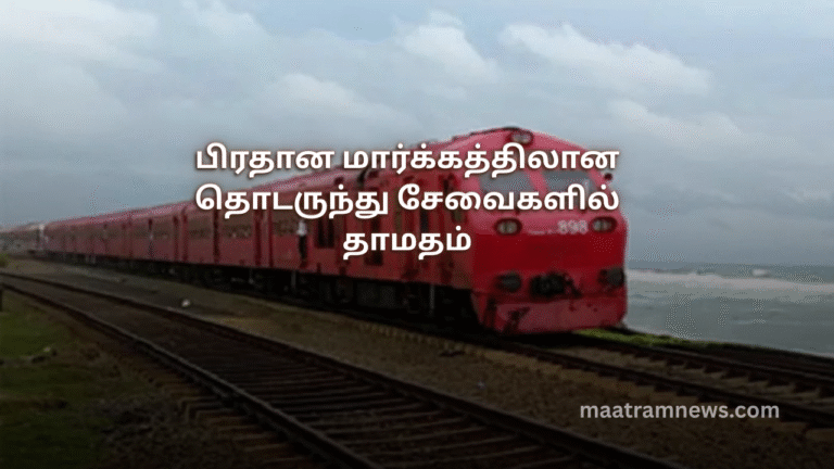 பிரதான மார்க்கத்திலான தொடருந்து சேவைகளில் தாமதம்