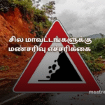 சில மாவட்டங்களுக்கு மண்சரிவு எச்சரிக்கை