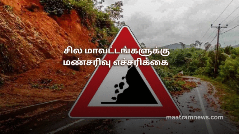 சில மாவட்டங்களுக்கு மண்சரிவு எச்சரிக்கை