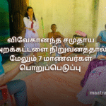 விவேகானந்த சமுதாய அறக்கட்டளை நிறுவனத்தால் மேலும் 7 மாணவர்கள் பொறுப்பெடுப்பு