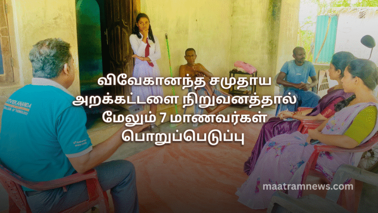 விவேகானந்த சமுதாய அறக்கட்டளை நிறுவனத்தால் மேலும் 7 மாணவர்கள் பொறுப்பெடுப்பு