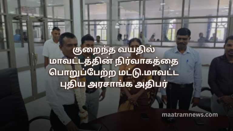 குறைந்த வயதில் மாவட்டத்தின் நிர்வாகத்தை பொறுப்பேற்ற மட்டு.மாவட்ட புதிய அரசாங்க அதிபர்