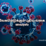வேகமெடுக்கும் புதிய வகை வைரஸ்