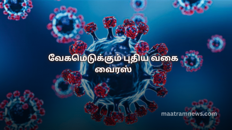 வேகமெடுக்கும் புதிய வகை வைரஸ்