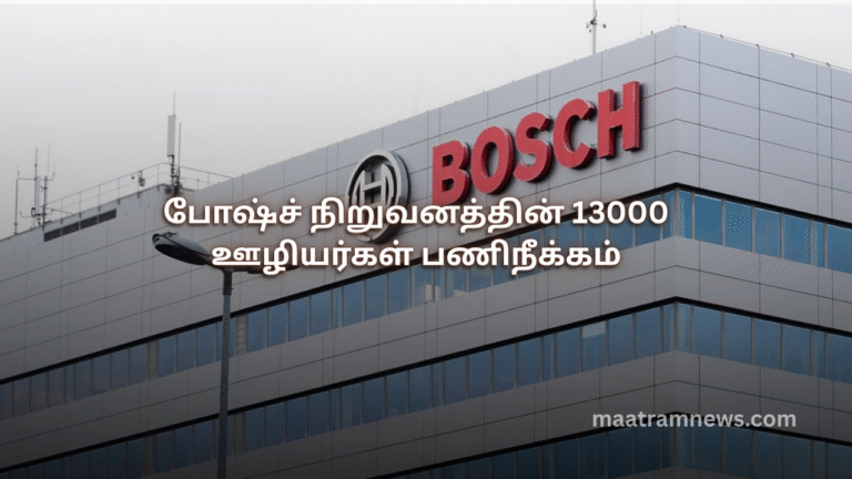 போஷ்ச் நிறுவனத்தின் 13000 ஊழியர்கள் பணிநீக்கம்