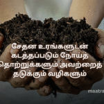 சேதன உரங்களுடன் கடத்தப்படும் நோய்த் தொற்றுக்களும் அவற்றைத் தடுக்கும் வழிகளும்