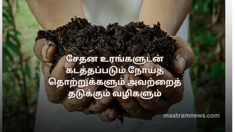சேதன உரங்களுடன் கடத்தப்படும் நோய்த் தொற்றுக்களும் அவற்றைத் தடுக்கும் வழிகளும்