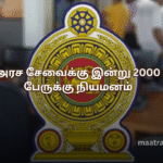 அரச சேவைக்கு இன்று 2000 பேருக்கு நியமனம்