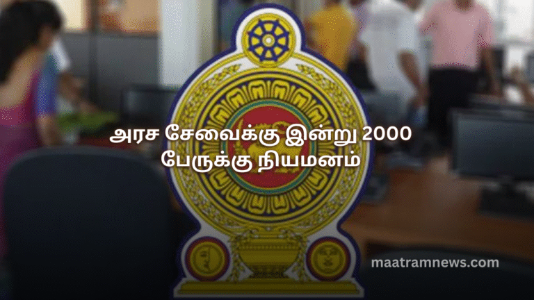 அரச சேவைக்கு இன்று 2000 பேருக்கு நியமனம்