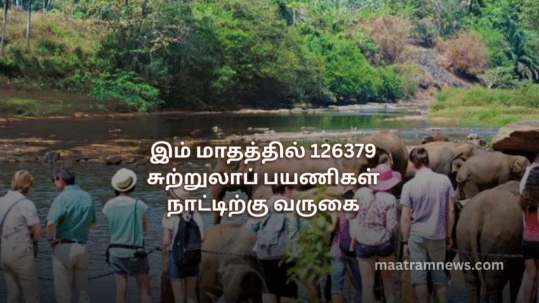 இம் மாதத்தில் 126379 சுற்றுலாப் பயணிகள் நாட்டிற்கு வருகை