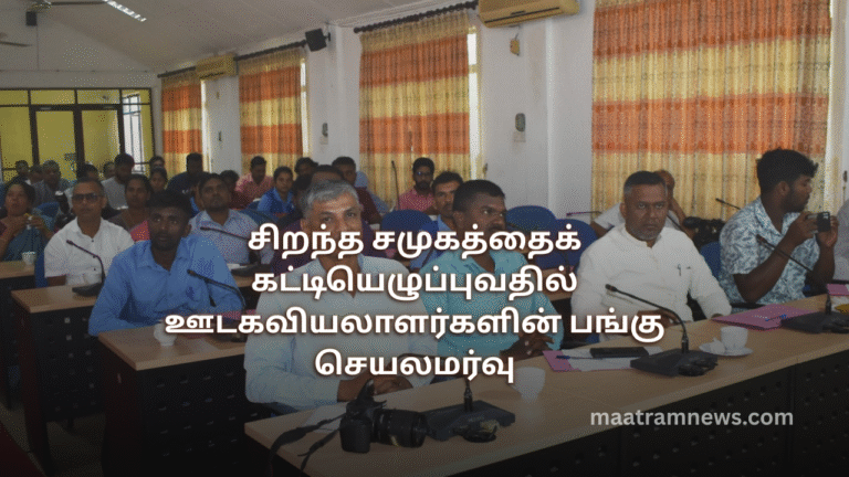 சிறந்த சமுகத்தைக் கட்டியெழுப்புவதில் ஊடகவியலாளர்களின் பங்கு செயலமர்வு