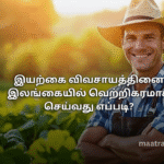 இயற்கை விவசாயத்தினை இலங்கையில் வெற்றிகரமாக செய்வது எப்படி?