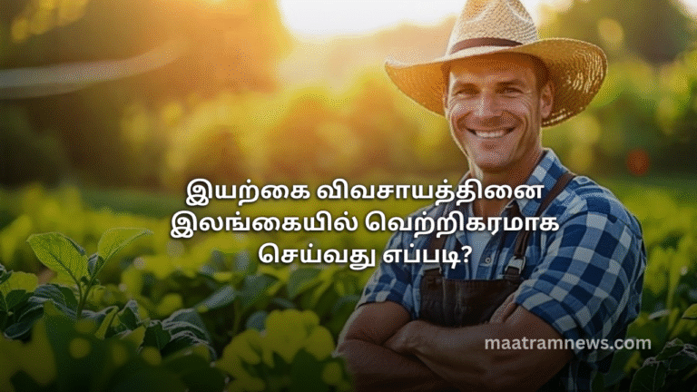 இயற்கை விவசாயத்தினை இலங்கையில் வெற்றிகரமாக செய்வது எப்படி?