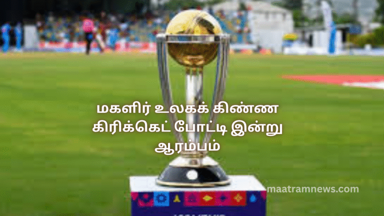 மகளிர் உலகக் கிண்ண கிரிக்கெட் போட்டி இன்று ஆரம்பம்