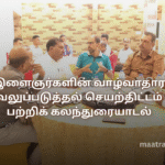 இளைஞர்களின் வாழ்வாதார வலுப்படுத்தல் செயற்திட்டம் பற்றிக் கலந்துரையாடல்