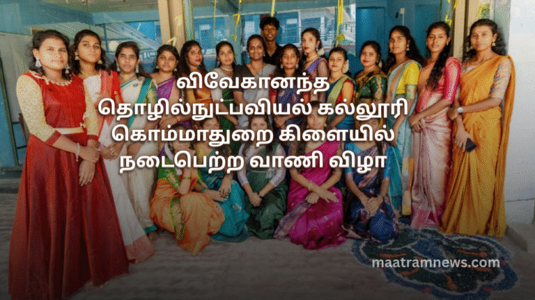 விவேகானந்த தொழில்நுட்பவியல் கல்லூரி கொம்மாதுறை கிளையில் நடைபெற்ற வாணி விழா