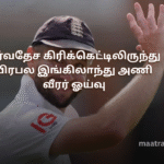 சர்வதேச கிரிக்கெட்டிலிருந்து பிரபல இங்கிலாந்து அணி வீரர் ஓய்வு