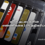கடன் அட்டைகளின் எண்ணிக்கை 3.8% அதிகரிப்பு