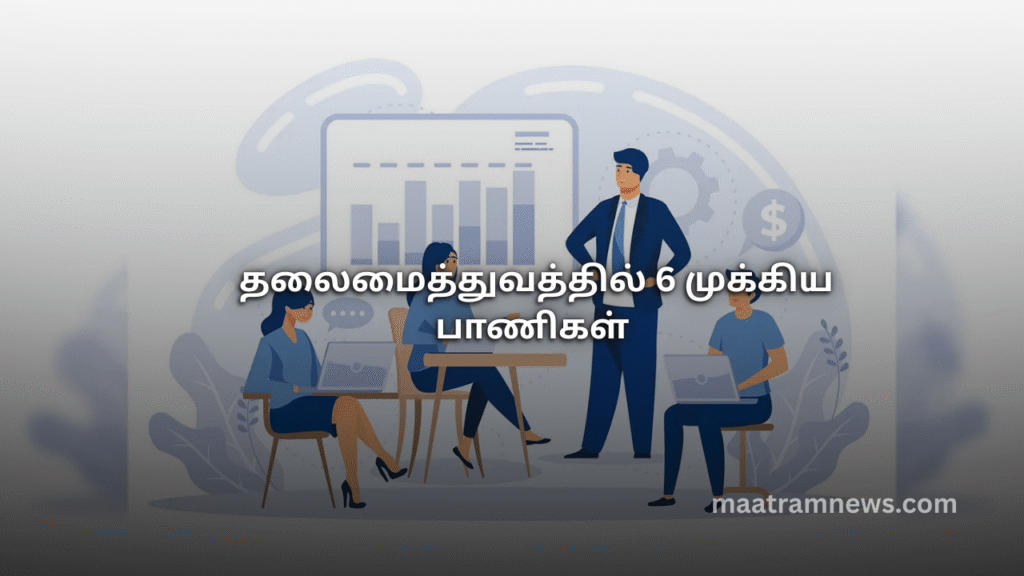 தலைமைத்துவத்தில் 6 முக்கிய பாணிகள்