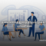 தலைமைத்துவத்தில் 6 முக்கிய பாணிகள்