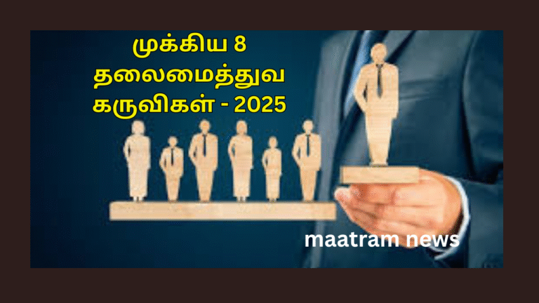 முக்கிய 8 தலைமைத்துவ கருவிகள் – 2025