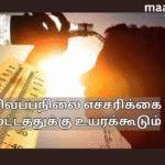 வெப்பநிலை எச்சரிக்கை மட்டத்துக்கு உயரக்கூடும்