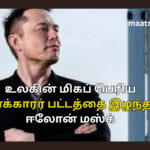 உலகின் மிகப் பெரிய பணக்காரர் பட்டத்தை இழந்தார் ஈலோன் மஸ்க்
