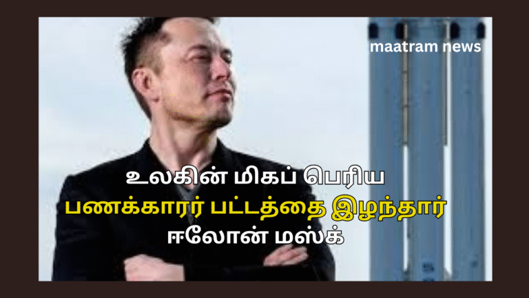 உலகின் மிகப் பெரிய பணக்காரர் பட்டத்தை இழந்தார் ஈலோன் மஸ்க்