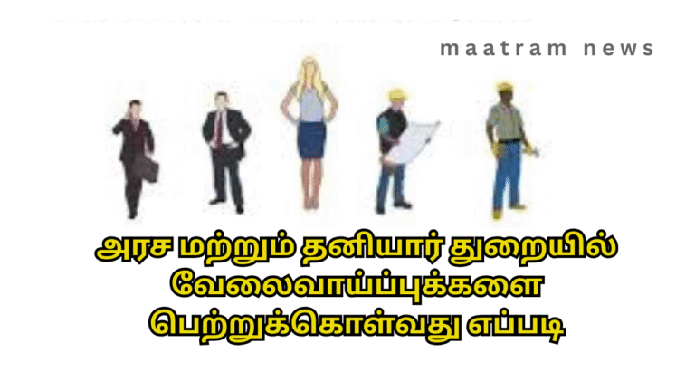 அரச மற்றும் தனியார் துறையில் வேலைவாய்ப்புக்களை பெற்றுக்கொள்வது எப்படி